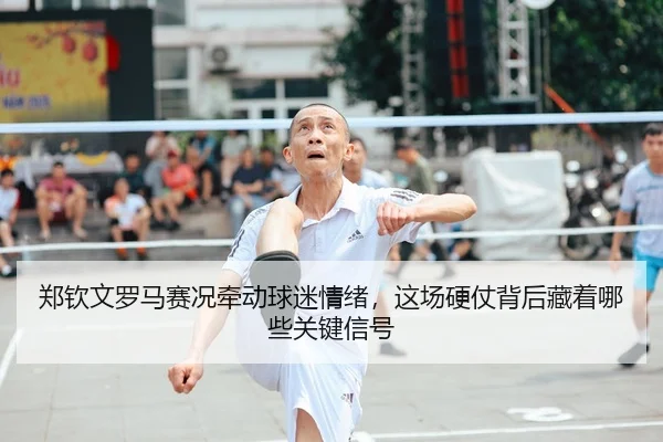 zheng-qin-wen-luo-ma-sai-kuang-qian-dong-qiu-mi-qing-xu-zhe-chang-ying-zhang-bei-hou-cang-zhe-na-xie-guan-jian-xin-hao-2-866.jpg
