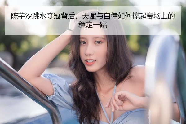 chen-yu-xi-tiao-shui-duo-guan-bei-hou-tian-fu-yu-zi-lv-ru-he-cheng-qi-sai-chang-shang-de-wen-ding-yi-tiao-3-390.jpg
