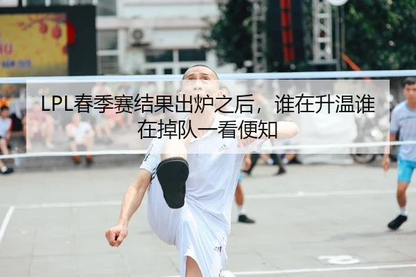 LPL春季赛结果出炉之后，谁在升温谁在掉队一看便知