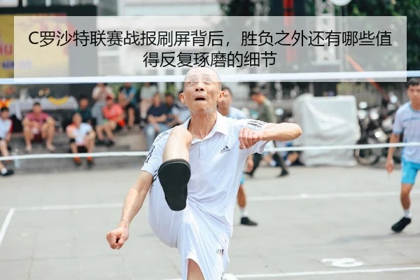 C罗沙特联赛战报刷屏背后，胜负之外还有哪些值得反复琢磨的细节